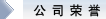 公司荣誉