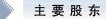 主要股东