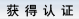 获得认证